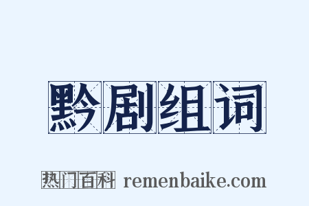 黔剧组词是什么意思的图片